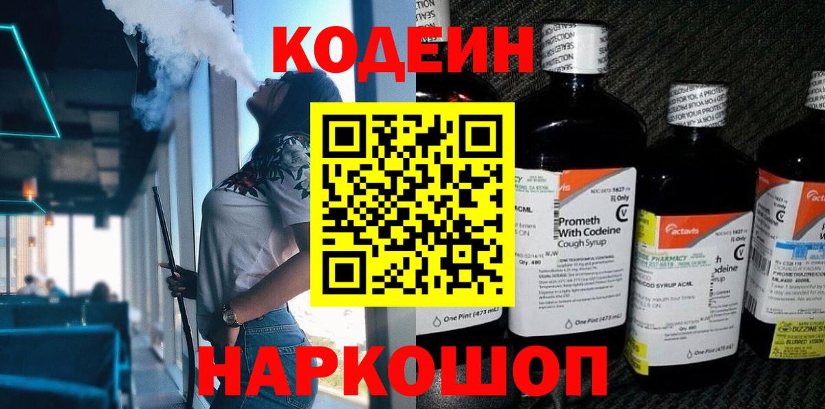 Кодеин напиток Lean (лин) Ишимбай